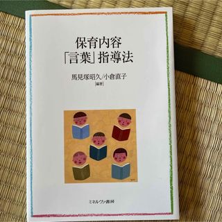 保育内容「言葉」指導法(人文/社会)