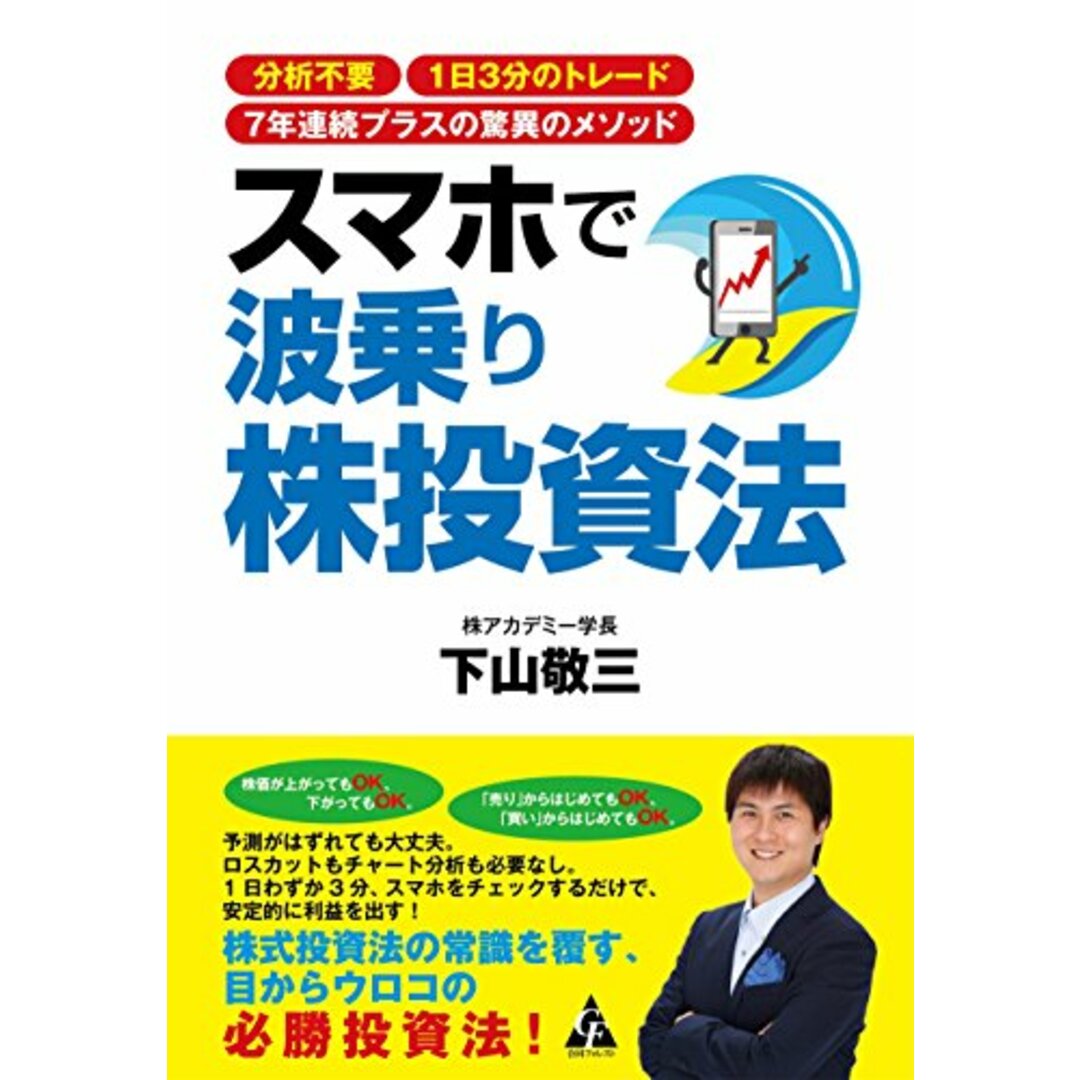 スマホで波乗り株投資法: 分析不要 1日3分のトレード 7年連続プラスの驚異のメソッド／下山敬三 エンタメ/ホビーの本(ビジネス/経済)の商品写真