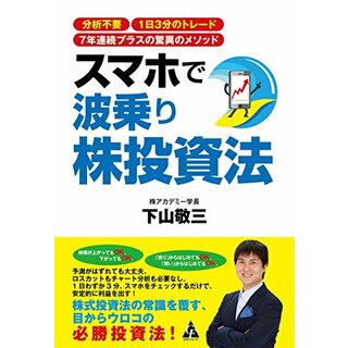 スマホで波乗り株投資法: 分析不要 1日3分のトレード 7年連続プラスの驚異のメソッド／下山敬三(ビジネス/経済)