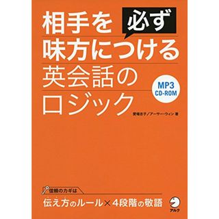 CD-ROM付 相手を必ず味方につける英会話のロジック／愛場 吉子、アーサー・ウィン(その他)