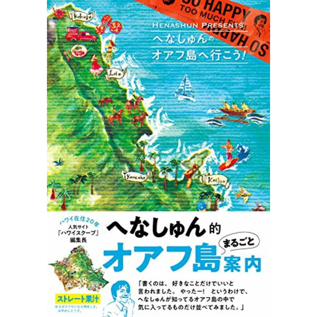 へなしゅんの「オアフ島へ行こう! 」 エンタメ/ホビーの本(地図/旅行ガイド)の商品写真