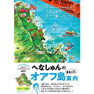 へなしゅんの「オアフ島へ行こう! 」(地図/旅行ガイド)