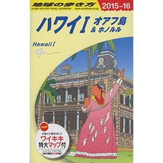 C01 地球の歩き方 ハワイ1 オアフ島&ホノルル 2015~2016／地球の歩き方編集室 編(地図/旅行ガイド)