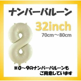 ナンバーバルーン【8】クリーム色 32インチ 数字 誕生日 お祝い事(その他)