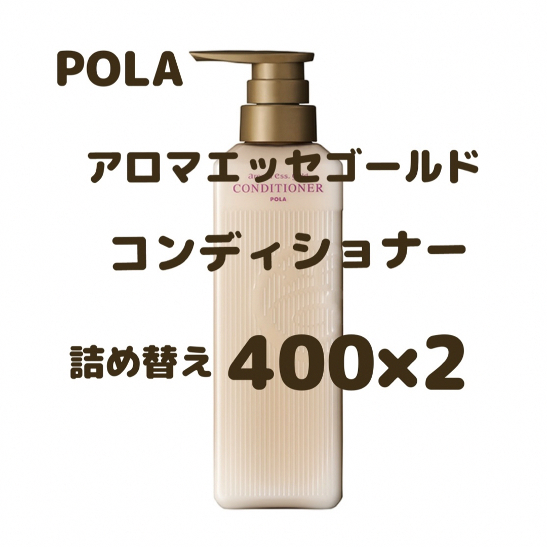 POLA(ポーラ)のポーラ　アロマエッセゴールド コスメ/美容のヘアケア/スタイリング(コンディショナー/リンス)の商品写真