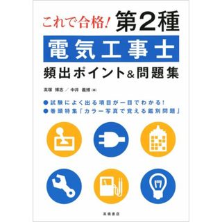 これで合格! 第2種電気工事士 頻出ポイント&問題集／高塚博志、中井義博(資格/検定)