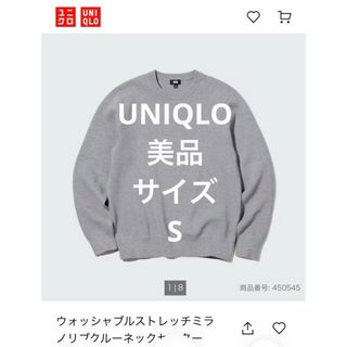 UNIQLO - ウォッシャブルストレッチミラノリブクルーネックセーター　グレー　Sサイズ