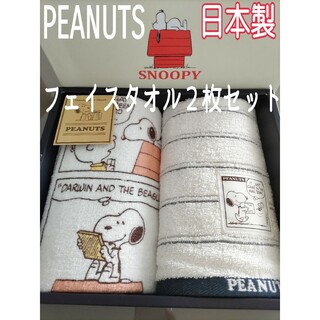 ピーナッツ(PEANUTS)の日本製 ピーナッツ スヌーピー フェイスタオル２枚セット 箱から出して発送します(タオル/バス用品)
