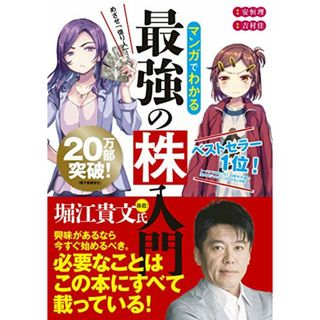 マンガでわかる最強の株入門／安恒 理(その他)