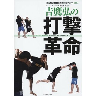 吉鷹弘の打撃革命 (「GONG格闘技」実践DVDブックス vol.1)(趣味/スポーツ/実用)