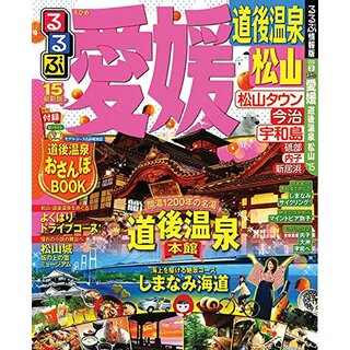 るるぶ愛媛 道後温泉 松山'15 (国内シリーズ)(地図/旅行ガイド)