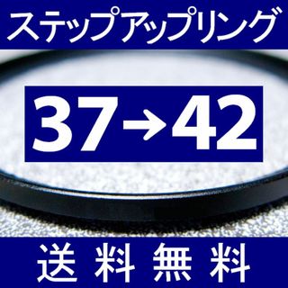 【 37-42 / ステップアップリング 】37mm-42mm(フィルター)