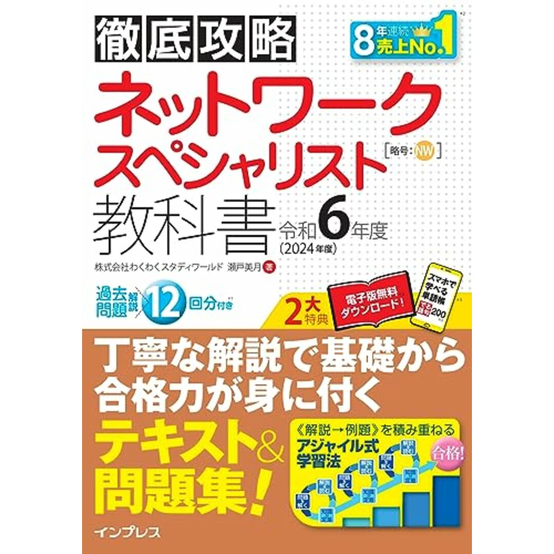 (全文PDF・単語帳アプリ付き)徹底攻略 ネットワークスペシャリスト教科書 令和6年度／株式会社わくわくスタディワールド　瀬戸美月 エンタメ/ホビーの本(ビジネス/経済)の商品写真