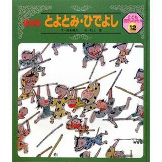 こども伝記ものがたり 12号 絵本版／西本 鶏介