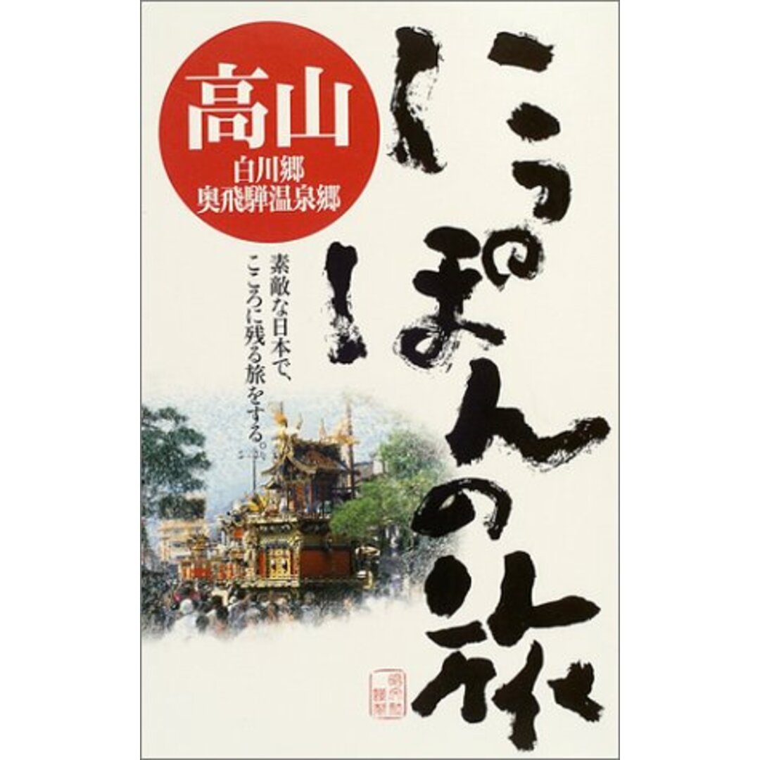 高山白川郷・奥飛騨温泉郷 (にっぽんの旅 11) エンタメ/ホビーの本(地図/旅行ガイド)の商品写真