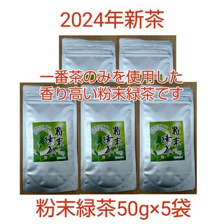2024年新茶 静岡県牧之原市産粉末緑茶 50g×5袋(茶)
