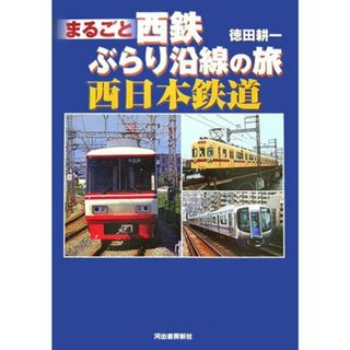 まるごと西鉄 ぶらり沿線の旅 (まるごとぶらり沿線の旅)／徳田 耕一(地図/旅行ガイド)