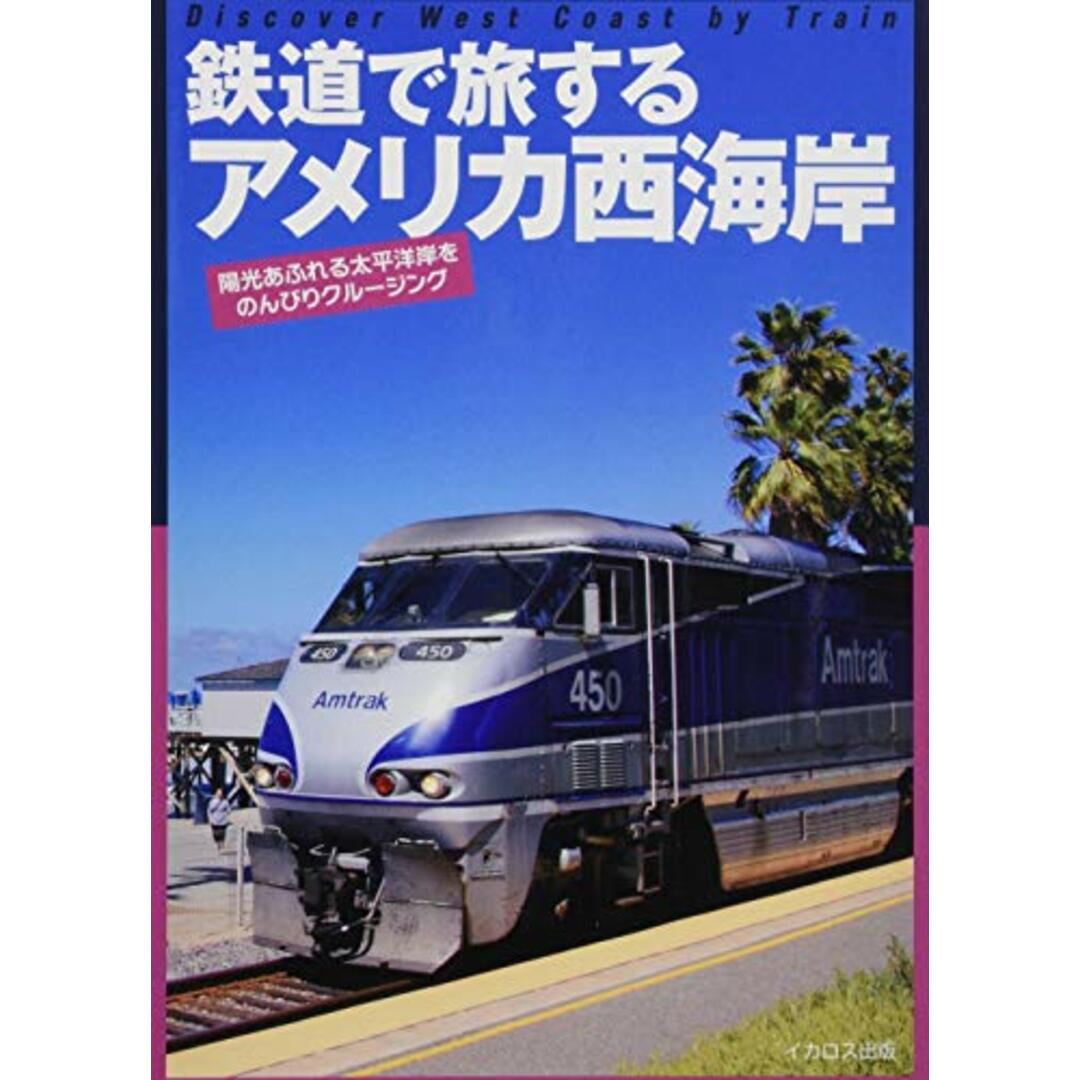 鉄道で旅するアメリカ西海岸 エンタメ/ホビーの本(地図/旅行ガイド)の商品写真