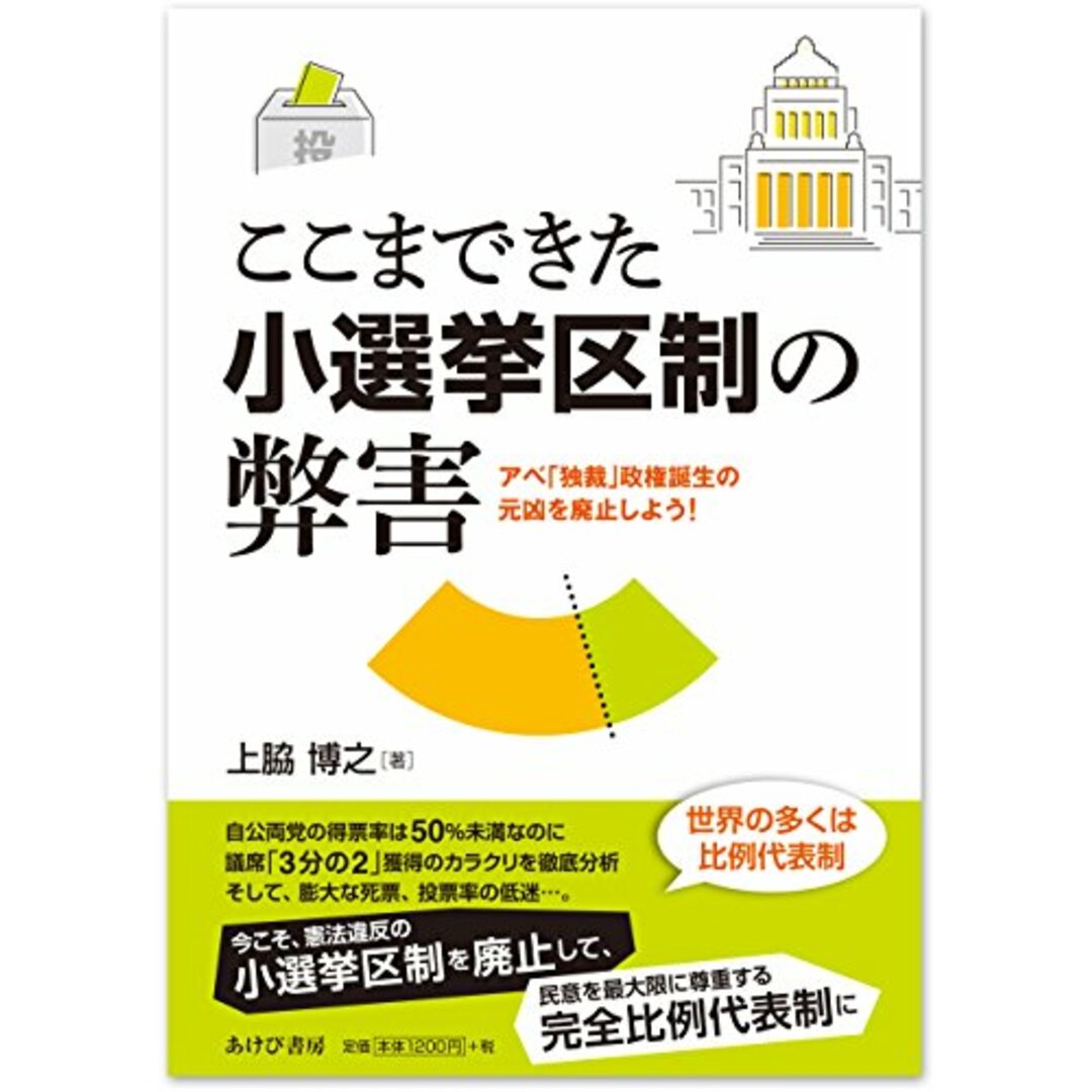 ここまできた小選挙区制の弊害―アベ「独裁」政権誕生の元凶を廃止しよう！／上脇博之 エンタメ/ホビーの本(その他)の商品写真