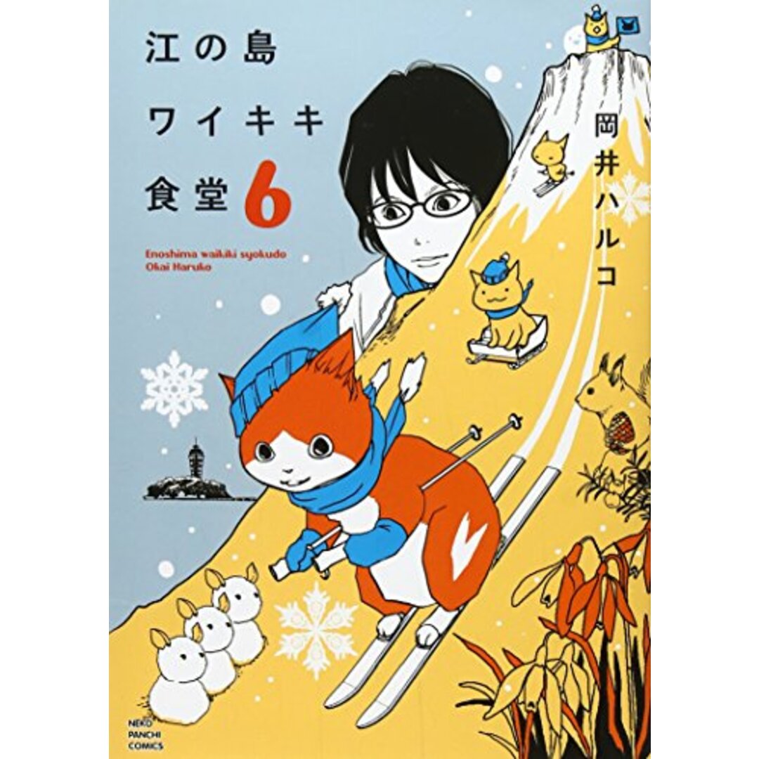 江の島ワイキキ食堂 (6) (ねこぱんちコミックス)／岡井 ハルコ エンタメ/ホビーの漫画(その他)の商品写真