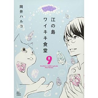 江の島ワイキキ食堂 9巻 (ねこぱんちコミックス)／岡井 ハルコ(その他)