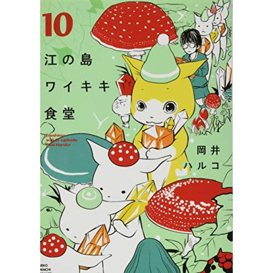 江の島ワイキキ食堂 10巻 (ねこぱんちコミックス)／岡井 ハルコ エンタメ/ホビーの漫画(その他)の商品写真