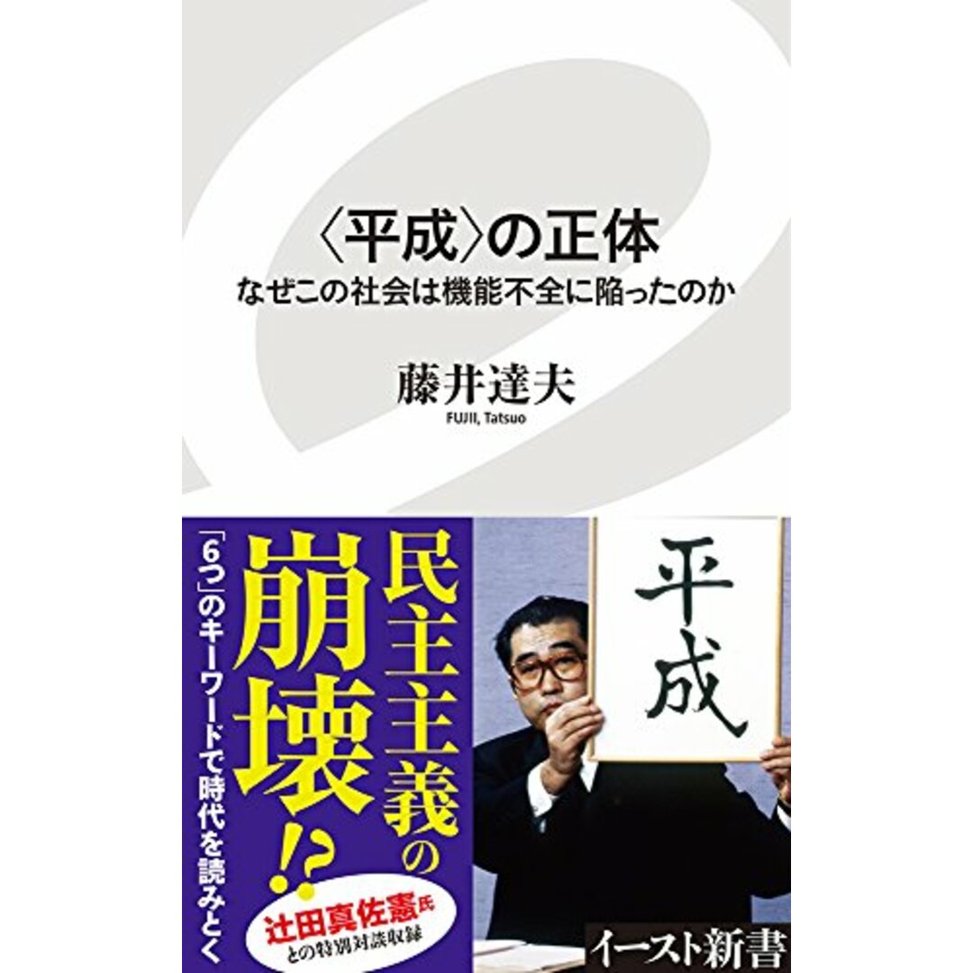 〈平成〉の正体　なぜこの社会は機能不全に陥ったのか (イースト新書)／藤井達夫 エンタメ/ホビーの本(その他)の商品写真