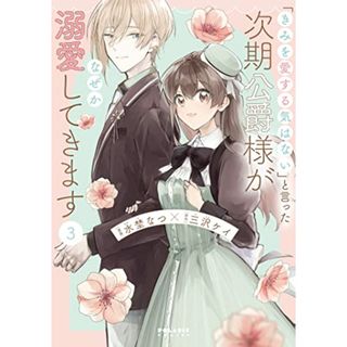 「きみを愛する気はない」と言った次期公爵様がなぜか溺愛してきます (3) (POLARIS COMICS)／水埜なつ(その他)