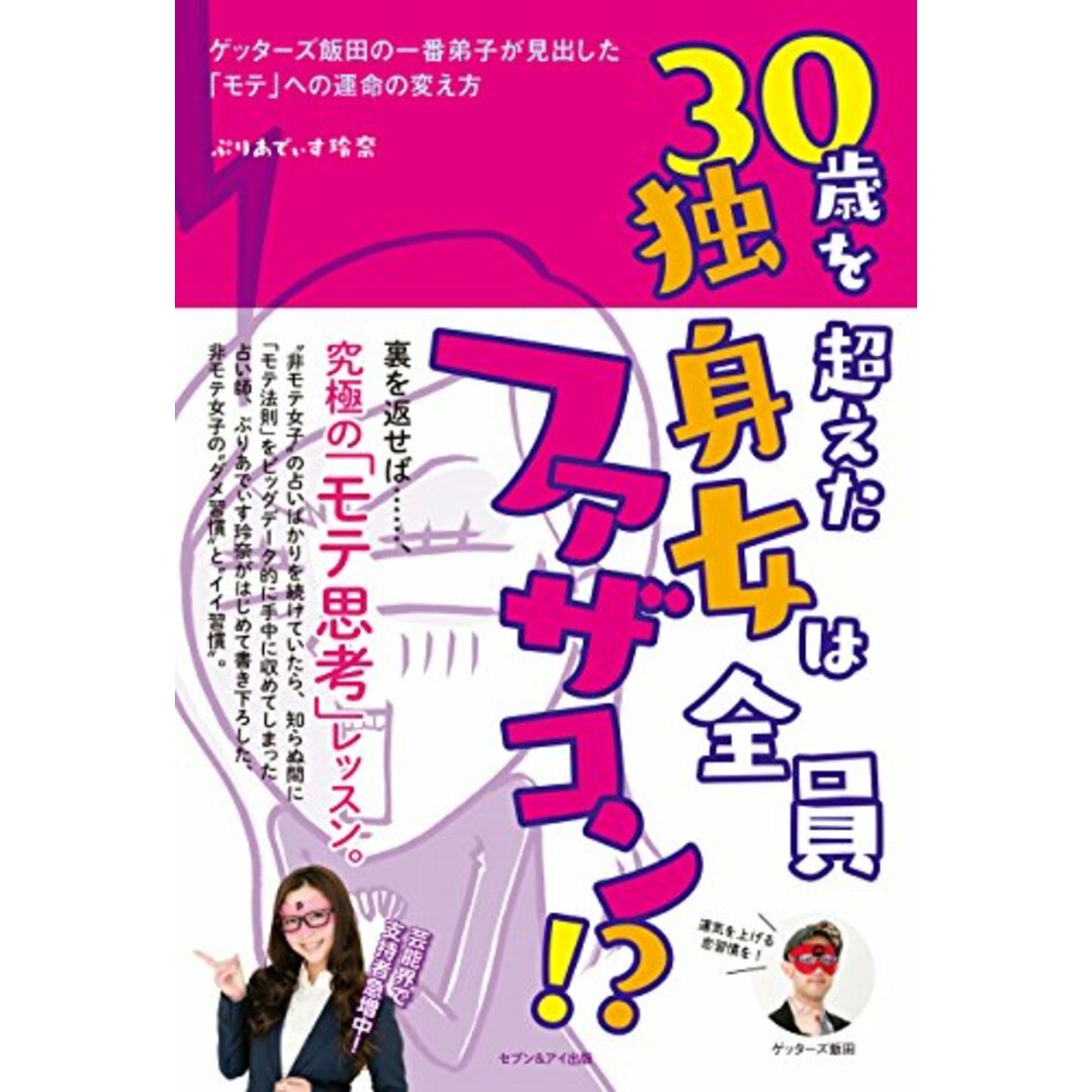 30歳を超えた独身女は全員ファザコン!?／ぷりあでぃす玲奈 エンタメ/ホビーの本(住まい/暮らし/子育て)の商品写真