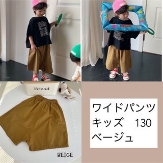 ローブベベ　ワイドパンツ　ズボン　男の子　女の子　キッズ　130(パンツ/スパッツ)