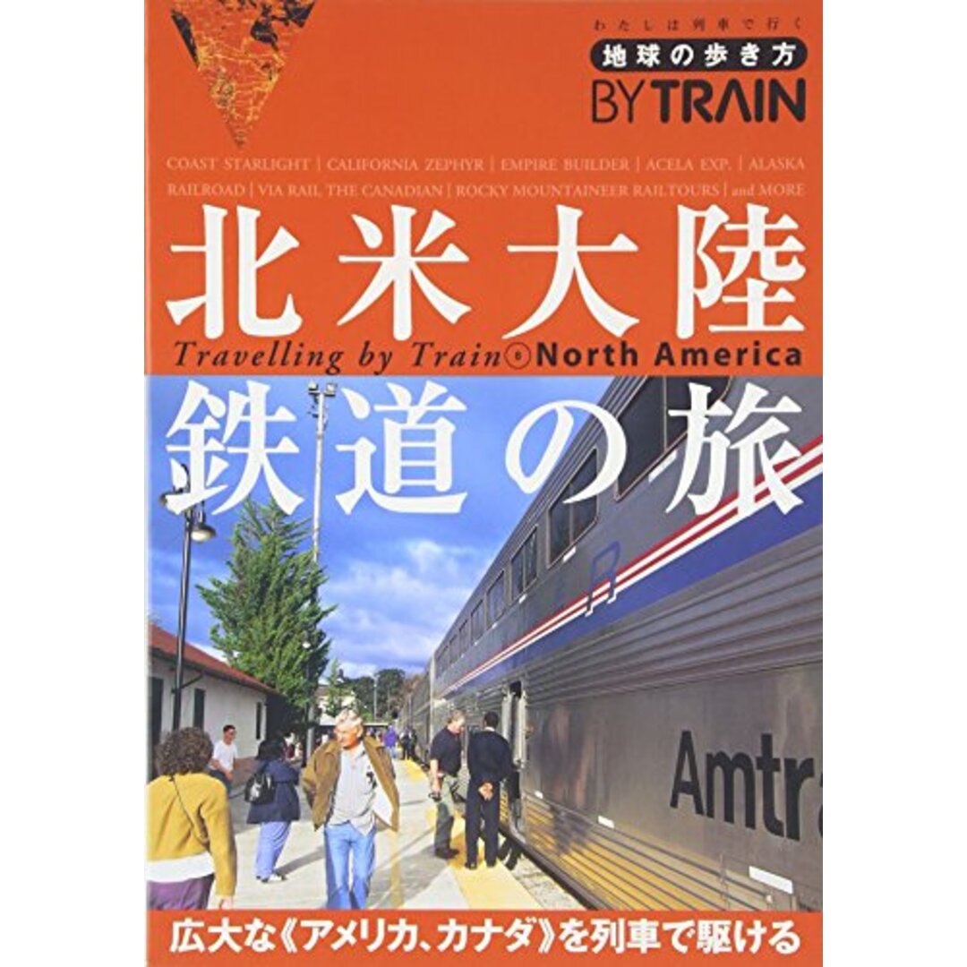 8 地球の歩き方 By Train 北米大陸鉄道の旅 2007~2008 (地球の歩き方 BY TRAIN 8) エンタメ/ホビーの本(地図/旅行ガイド)の商品写真