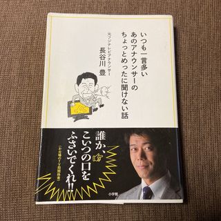 「いつも一言多いあのアナウンサーのちょっとめったに聞けない話」(その他)