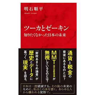 ツーカとゼーキン 知りたくなかった日本の未来 (インターナショナル新書)／明石 順平(ビジネス/経済)