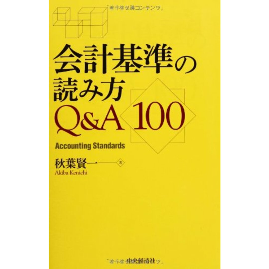 会計基準の読み方Q&A100／秋葉賢一 エンタメ/ホビーの本(ビジネス/経済)の商品写真