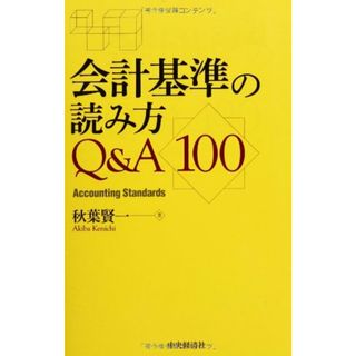 会計基準の読み方Q&A100／秋葉賢一(ビジネス/経済)