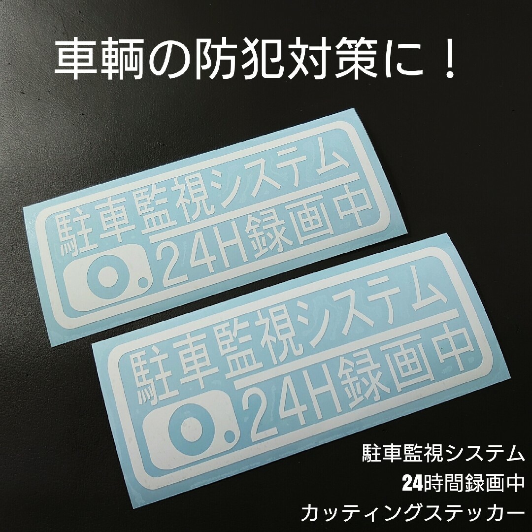 【駐車監視システム24時間録画中】カッティングステッカー 自動車/バイクの自動車(車外アクセサリ)の商品写真