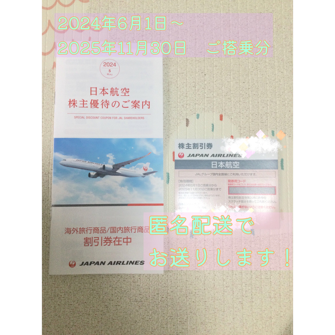 JAL(日本航空)(ジャル(ニホンコウクウ))のJAL 株主優待券、割引券 チケットの優待券/割引券(その他)の商品写真