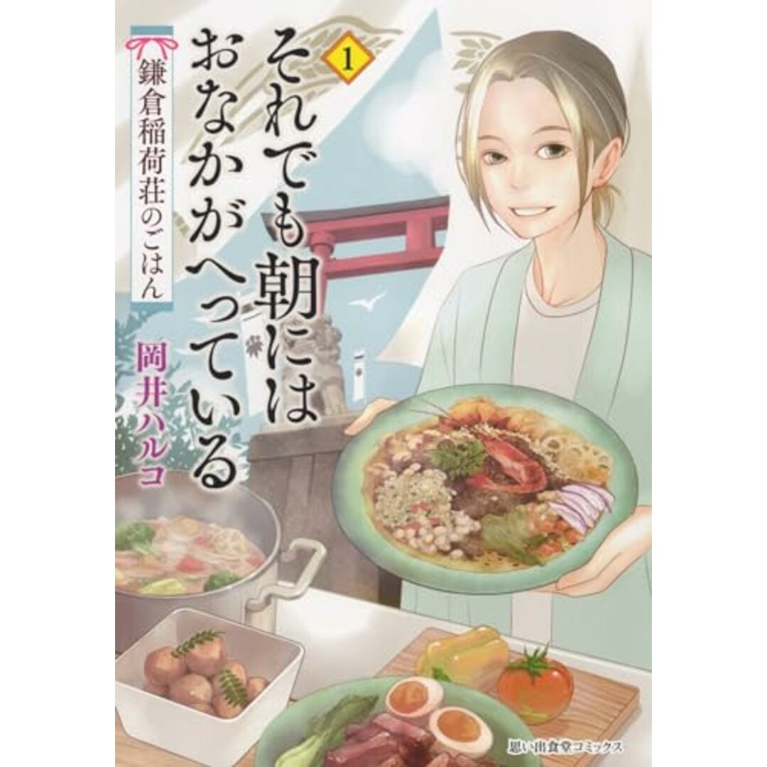 それでも朝にはおなかがへっている 鎌倉稲荷荘のごはん 1 (1巻) (思い出食堂コミックス)／岡井 ハルコ エンタメ/ホビーの漫画(その他)の商品写真