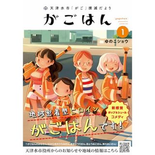 天津水市「がご」撲滅だより がごはん (1) (ヒーローズコミックス)／ゆのこショウ(その他)