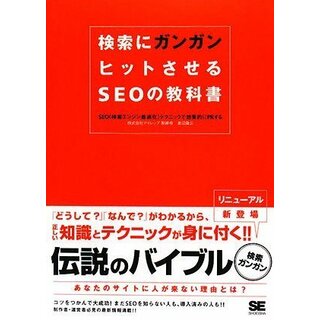 検索にガンガンヒットさせるSEOの教科書: SEO(検索エンジン最適化)テクニックで効果的にPRする／渡辺 隆広(コンピュータ/IT)