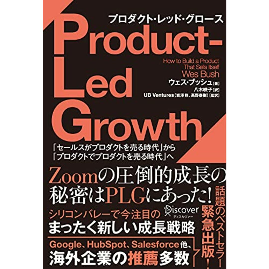 PLG プロダクト・レッド・グロース 「セールスがプロダクトを売る時代」から「プロダクトでプロダクトを売る時代」へ／ウェス・ブッシュ エンタメ/ホビーの本(ビジネス/経済)の商品写真