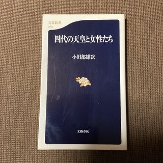 「四代の天皇と女性たち」(人文/社会)