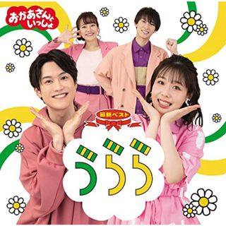 (CD)「おかあさんといっしょ」最新ベスト うらら(特典なし)／花田ゆういちろう、ながたまや