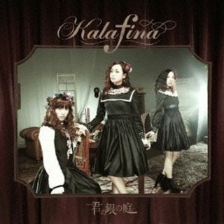 (CD)君の銀の庭(初回生産限定盤B)(Blu-ray Disc付)／Kalafina(その他)