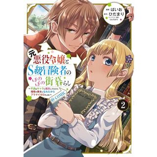 元悪役令嬢とＳ級冒険者のほのぼの街暮らし～不遇なキャラに転生してたけど、理想の美女になれたからプラマイゼロだよね～＠COMIC 第2巻 (CORONA COMICS)／ばいお(その他)