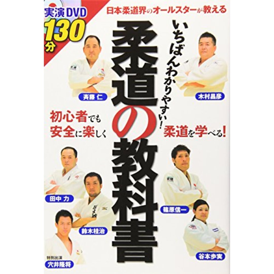 柔道の教科書―いちばんわかりやすい!／木村 昌彦、斉藤 仁、篠原 信一、田中 力、鈴木 桂治、谷本 歩実 エンタメ/ホビーの本(趣味/スポーツ/実用)の商品写真