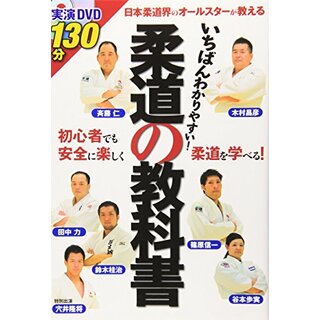 柔道の教科書―いちばんわかりやすい!／木村 昌彦、斉藤 仁、篠原 信一、田中 力、鈴木 桂治、谷本 歩実(趣味/スポーツ/実用)