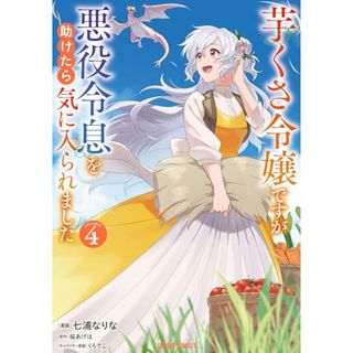 芋くさ令嬢ですが悪役令息を助けたら気に入られました 4 (ガルドコミックス)／七浦なりな(その他)