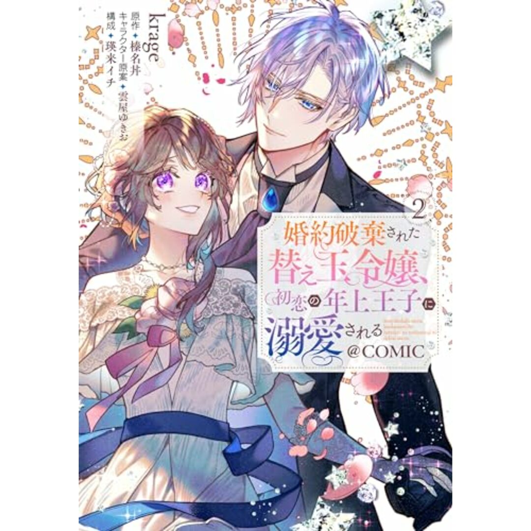 婚約破棄された替え玉令嬢、初恋の年上王子に溺愛される＠COMIC 第2巻 (CORONA COMICS)／krage エンタメ/ホビーの漫画(その他)の商品写真