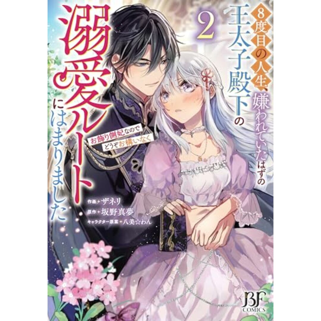 ８度目の人生、嫌われていたはずの王太子殿下の溺愛ルートにはまりました～お飾り側妃なのでどうぞお構いなく～　２(ベリーズファンタジーコミックス) エンタメ/ホビーの漫画(その他)の商品写真